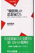「戦間期」の思想家たち レヴィ=ストロース・ブルトン・バタイユ (平凡社新書 216)
