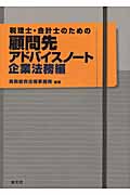 顧問先アドバイスノート〔企業法務編〕 税理士・会計士のための