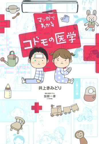 マンガでわかるコドモの医学 (愛蔵版)