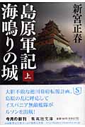 島原軍記 海鳴りの城 (上) (集英社文庫)