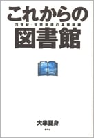 これからの図書館 21世紀・知恵創造の基盤組織