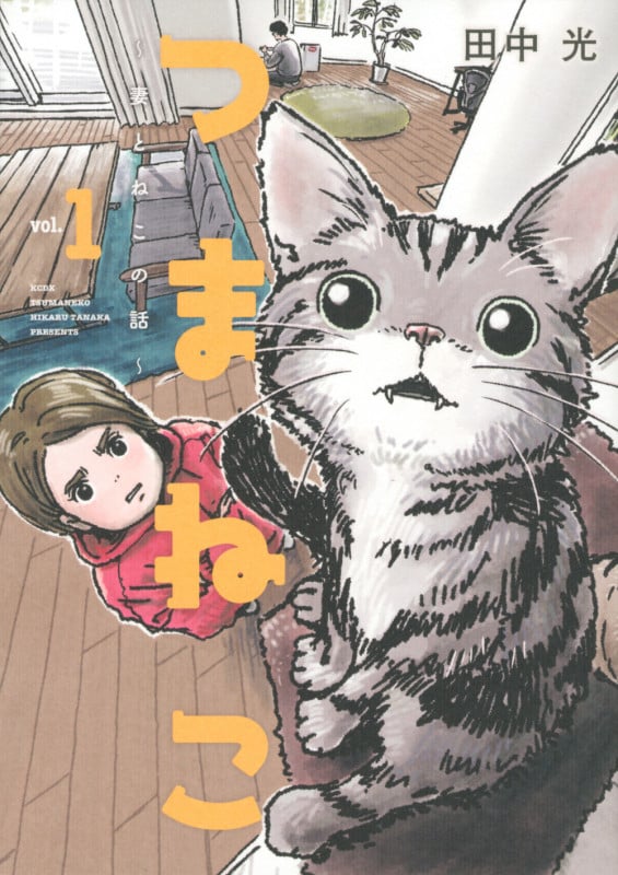つまねこ ~妻とねこの話~ (vol.1) (KCDX)