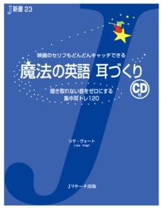 魔法の英語 耳づくり (J新書)