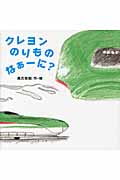 クレヨンのりものなぁーに?