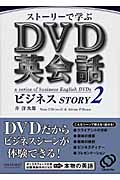 ストーリーで学ぶDVD英会話ビジネスSTORY (2)