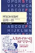SFはこれを読め! (ちくまプリマー新書)