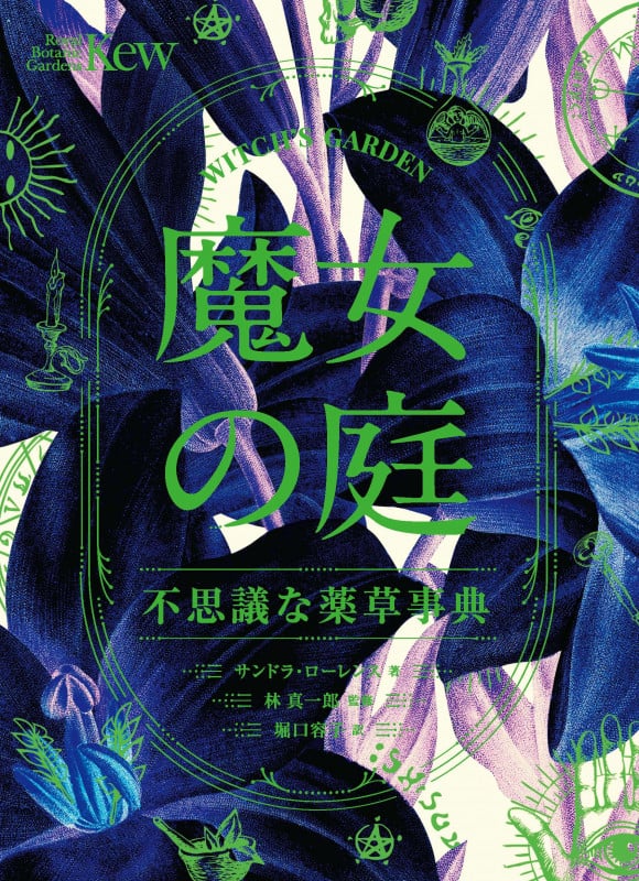 魔女の庭 不思議な薬草事典