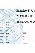 建築家が教える人生を変える驚異のプレゼン (エクスナレッジムック)