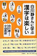 白川静さんに学ぶ 漢字は楽しい