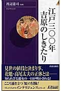 江戸三〇〇年吉原のしきたり (青春新書INTELLIGENCE)