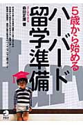 5歳から始めるハーバード留学準備