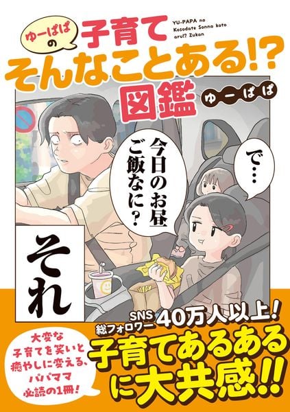 ゆーぱぱの子育てそんなことある!?図鑑