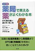 薬局で買える薬がよくわかる本 OTC薬の賢い選び方・使い方
