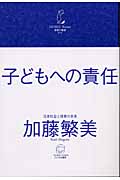 子どもへの責任 日本社会と保育の未来 (保育の教室 2)