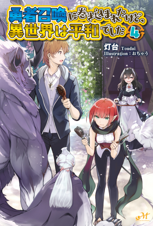 勇者召喚に巻き込まれたけど、異世界は平和でした (4) (モーニングスターブックス)