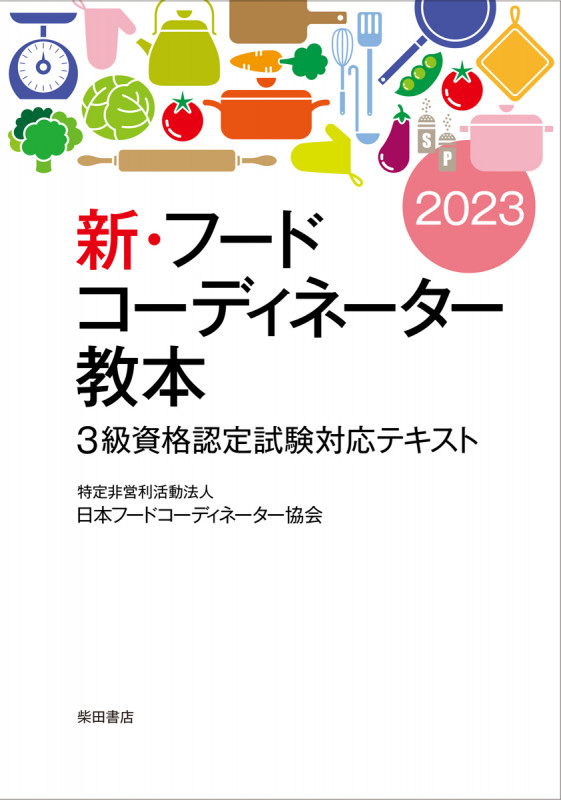 新・フードコーディネーター教本2023