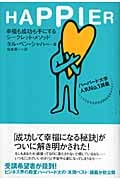 HAPPIER 幸福も成功も手にするシークレット・メソッド ハーバード大学人気No.1講義