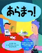 あらまっ!
