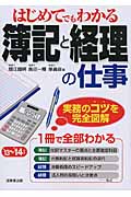 はじめてでもわかる 簿記と経理の仕事 '13~'14年版