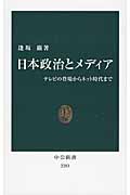 日本政治とメディア テレビの登場からネット時代まで (中公新書)