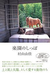楽園のしっぽの詳細を見る