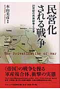 民営化される戦争 21世紀の民族紛争と企業