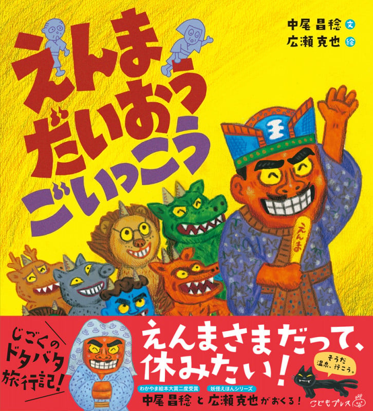 えんまだいおうごいっこう (こどもプレス)