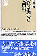 “狐”が選んだ入門書 (ちくま新書)