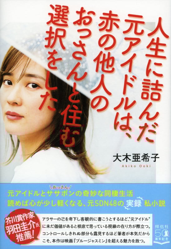 人生に詰んだ元アイドルは、赤の他人のおっさんと住む選択をした