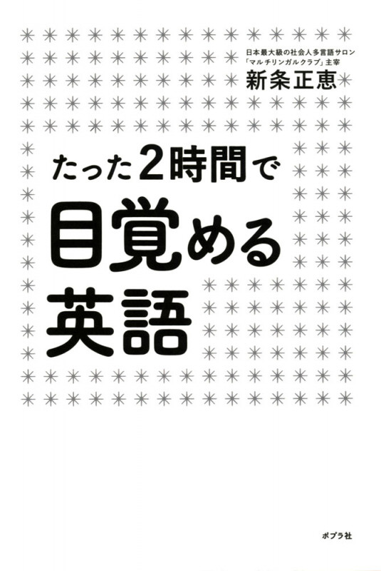 たった2時間で目覚める英語