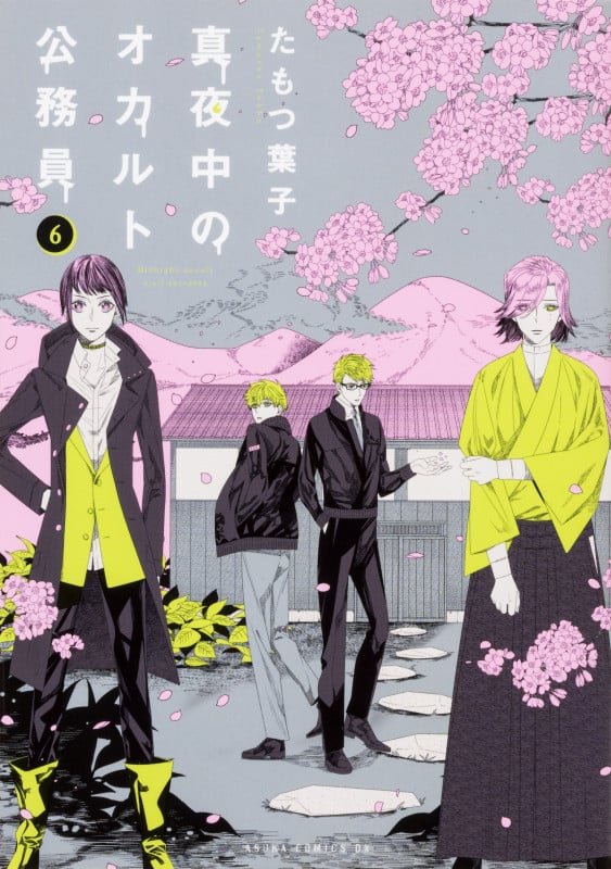 真夜中のオカルト公務員 (6) (あすかCDX)