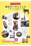 乙女の奈良 雑貨屋&カフェさんぽ かわいいお店めぐり