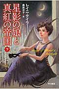 星影の娘と真紅の帝国 (下) (ハヤカワ文庫FT)の詳細を見る