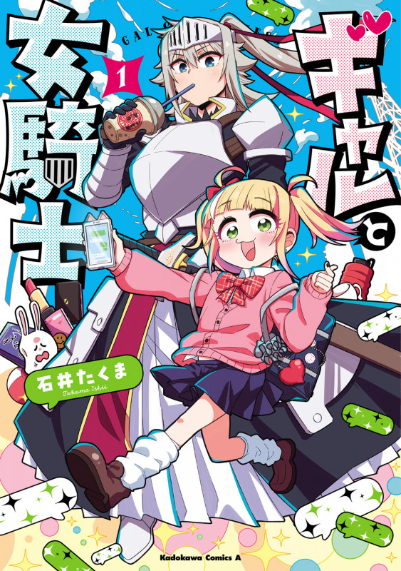 ギャルと女騎士 (1) (角川コミックス・エース)
