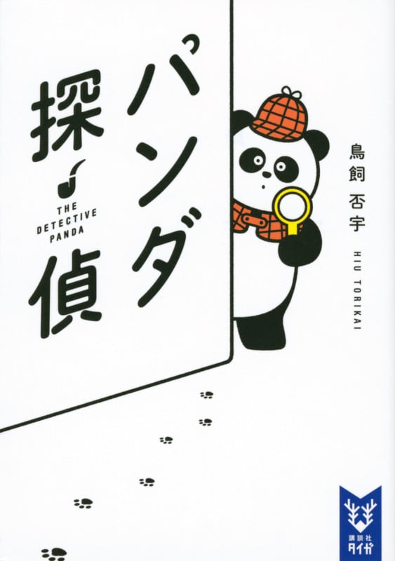 パンダ探偵 (講談社タイガ)