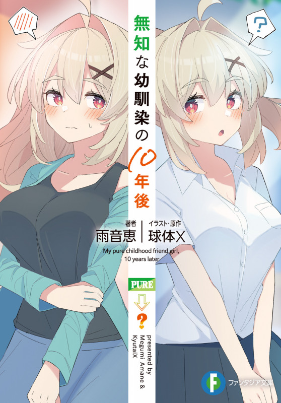 無知な幼馴染の10年後 (1) (ファンタジア文庫)