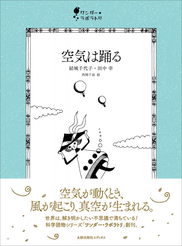 空気は踊る (ワンダー・ラボラトリ 2)