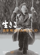 黒澤明MEMORIAL10 生きる (第7巻) (小学館DVD&BOOK)