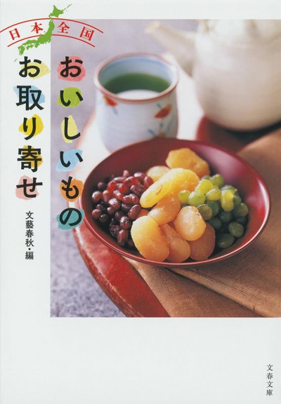 日本全国 おいしいものお取り寄せ (文春文庫)の詳細を見る