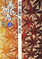 源氏物語 (2) (古典セレクション)