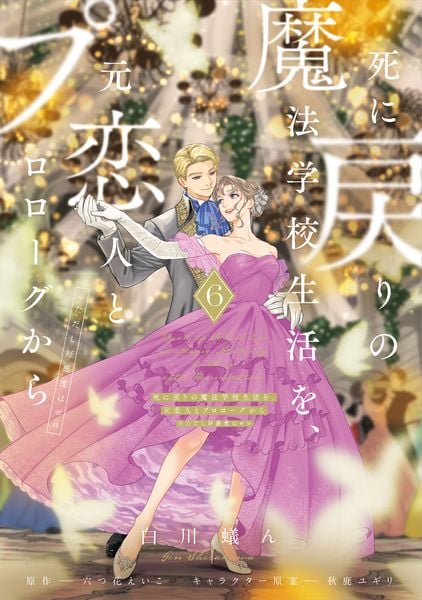 死に戻りの魔法学校生活を、元恋人とプロローグから 6 (※ただし好感度はゼロ) (6) (フロース コミック)