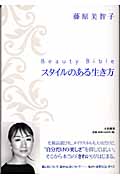 Beauty Bible スタイルのある生き方