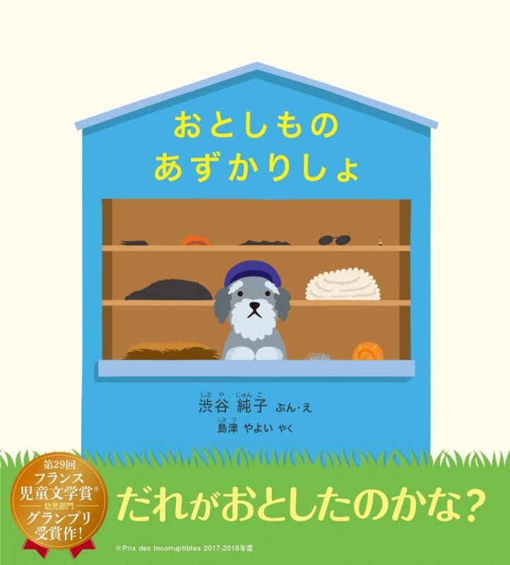 おとしものあずかりしょ