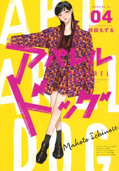 アパレルドッグ(4) (モーニング KC)