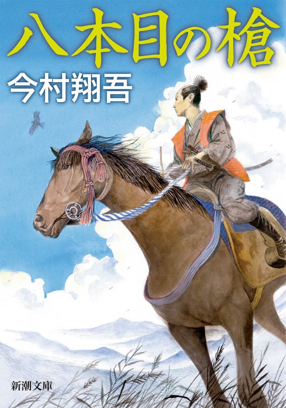 八本目の槍 (新潮文庫)