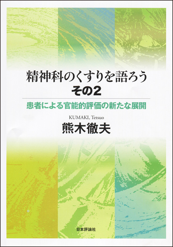 精神科のくすりを語ろう 患者による官能的評価の新たな展開 (その2)