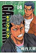 ギャングキング(少年画報社版) (14) (ヤングキングC)