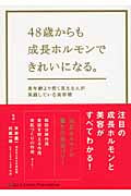 48歳からも成長ホルモンできれいになる。 実年齢より若く見える人が実践している美容術