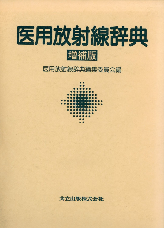 医用放射線辞典 医用放射線辞典