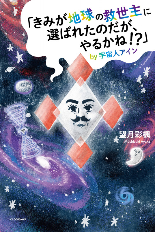 「きみが地球の救世主に選ばれたのだが、やるかね!?」by宇宙人アイン